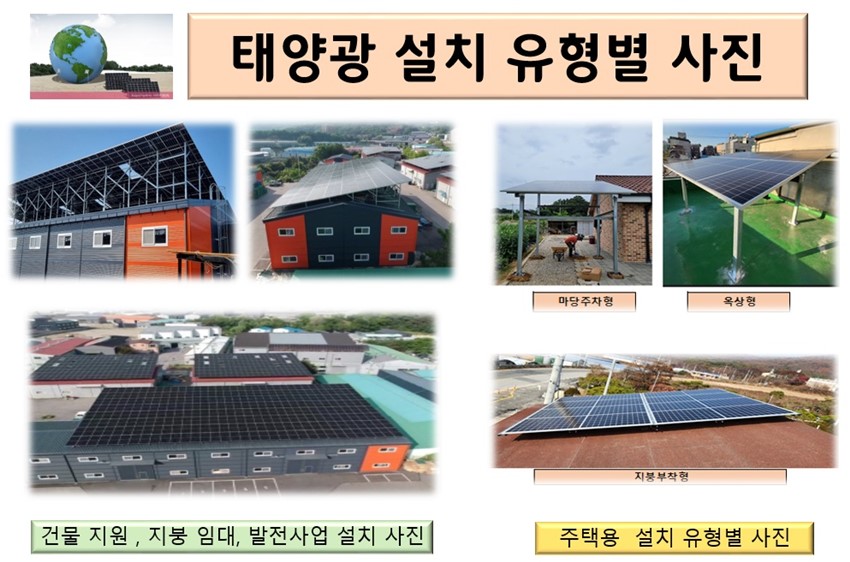 1.● 24년도 태양광주택 건물지원 선접수 및 발전사업, 투자비 0원 지붕임대수익●